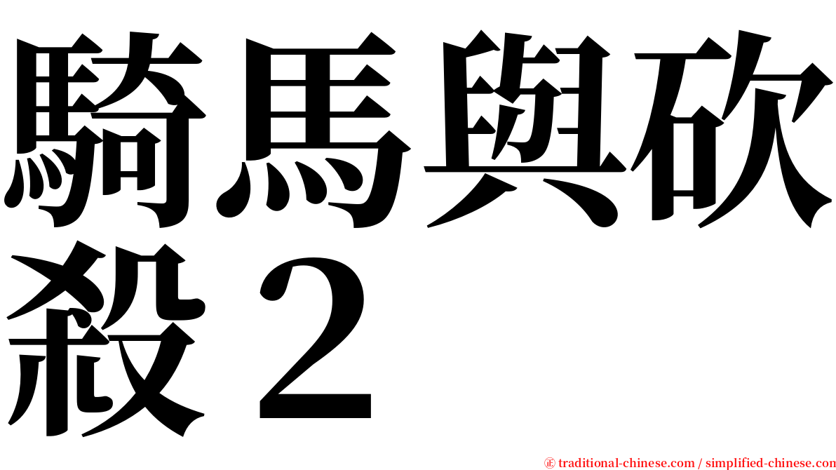 騎馬與砍殺２ serif font