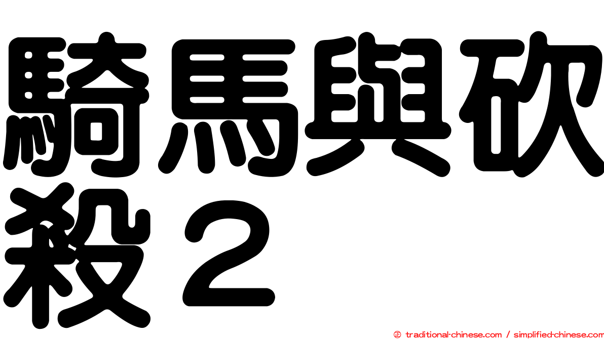 騎馬與砍殺２