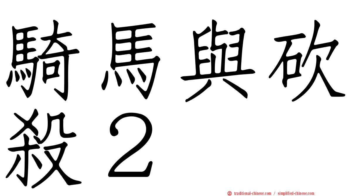 騎馬與砍殺２