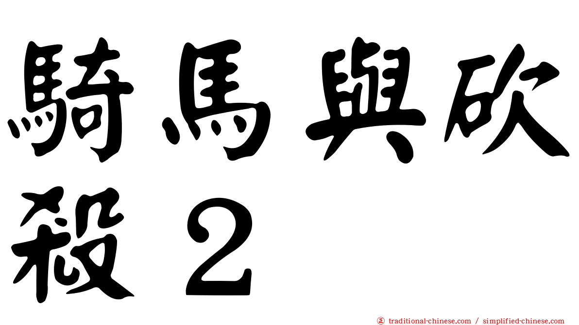騎馬與砍殺２