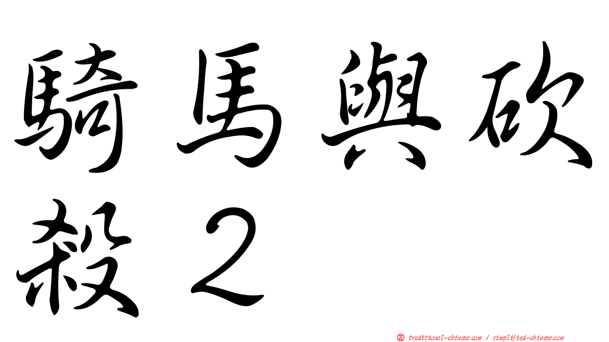 騎馬與砍殺２