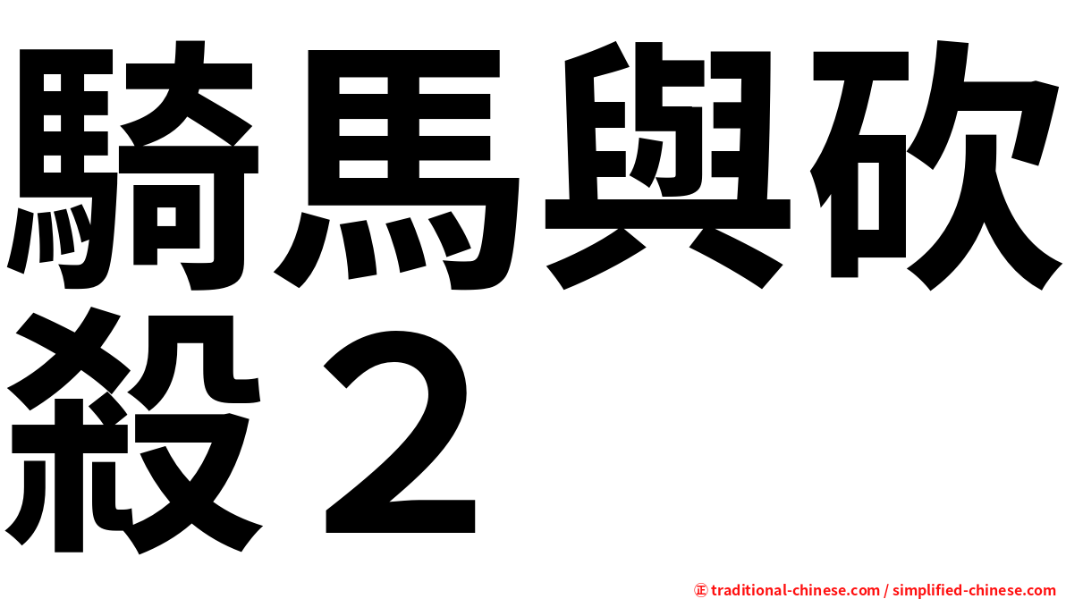 騎馬與砍殺２