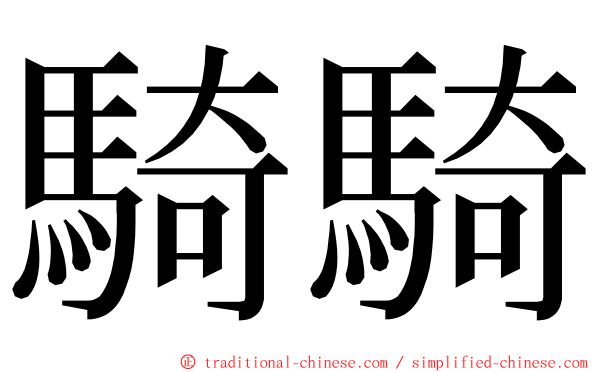 騎騎 ming font