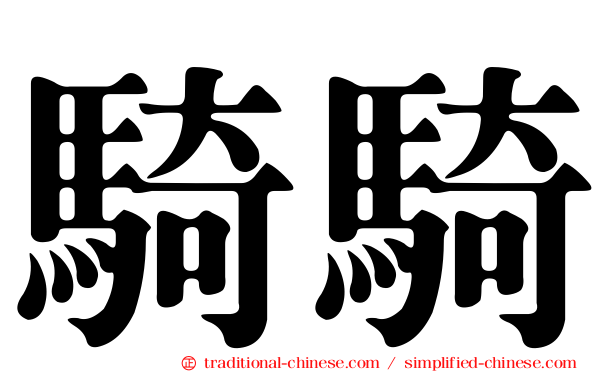 騎騎