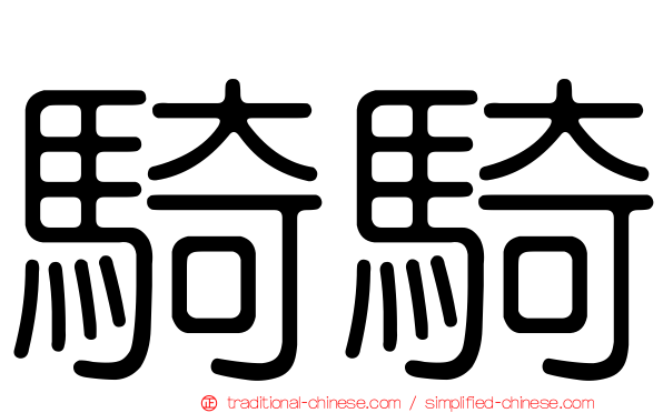 騎騎