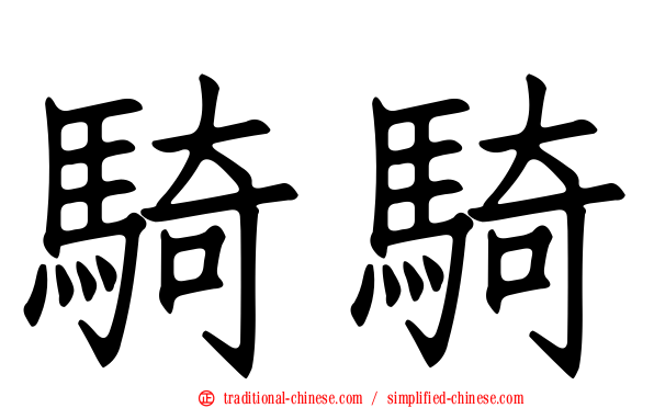 騎騎