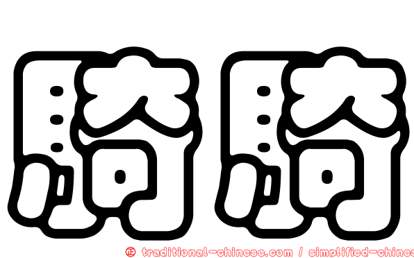 騎騎