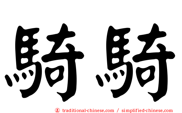 騎騎