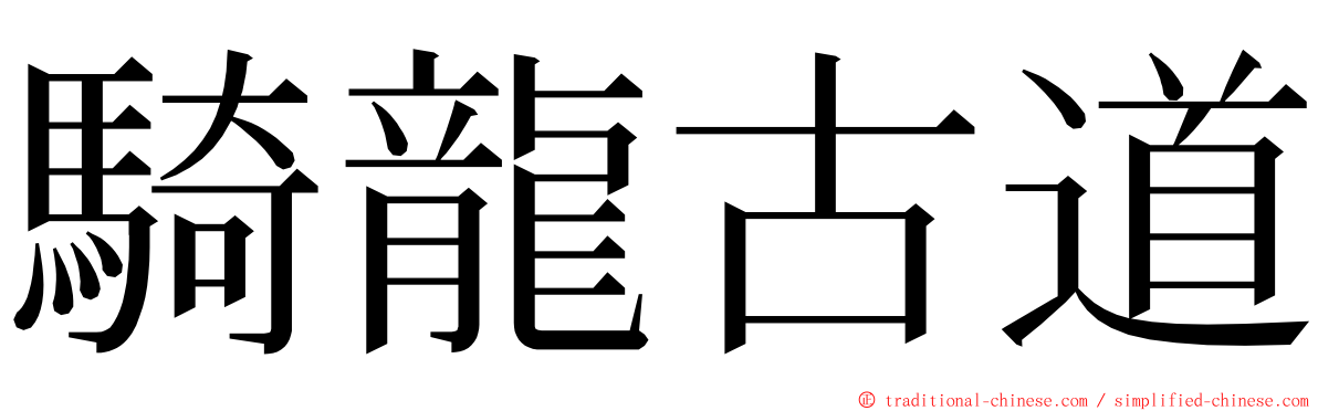 騎龍古道 ming font