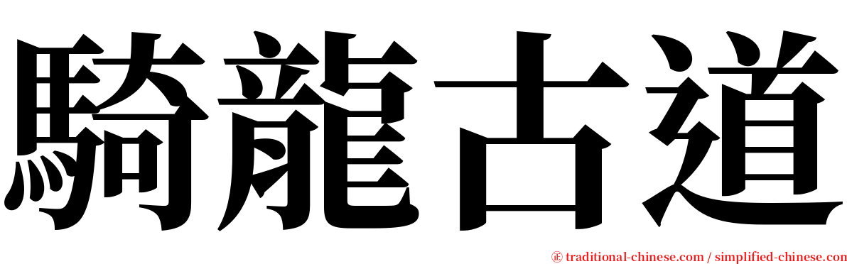 騎龍古道 serif font