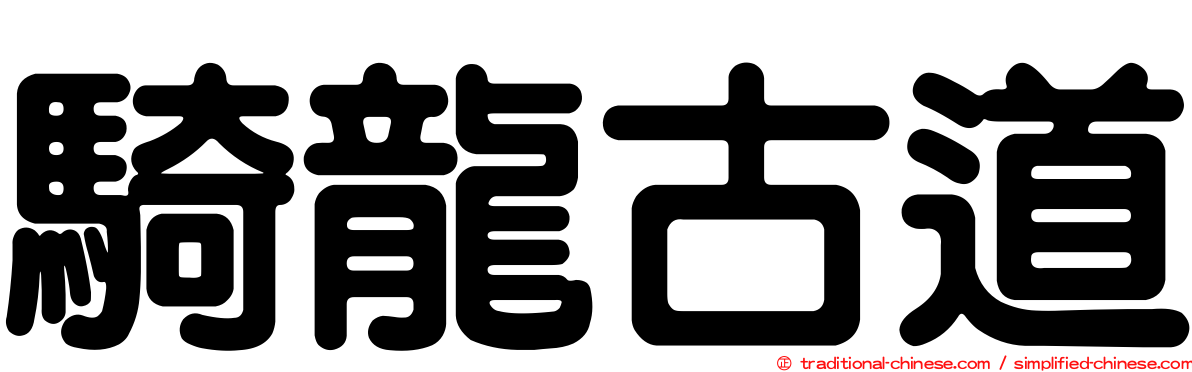 騎龍古道