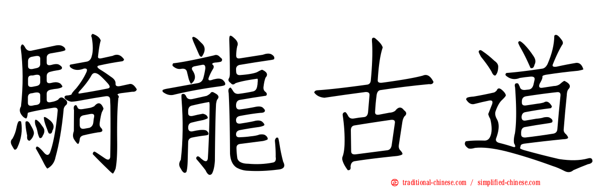 騎龍古道