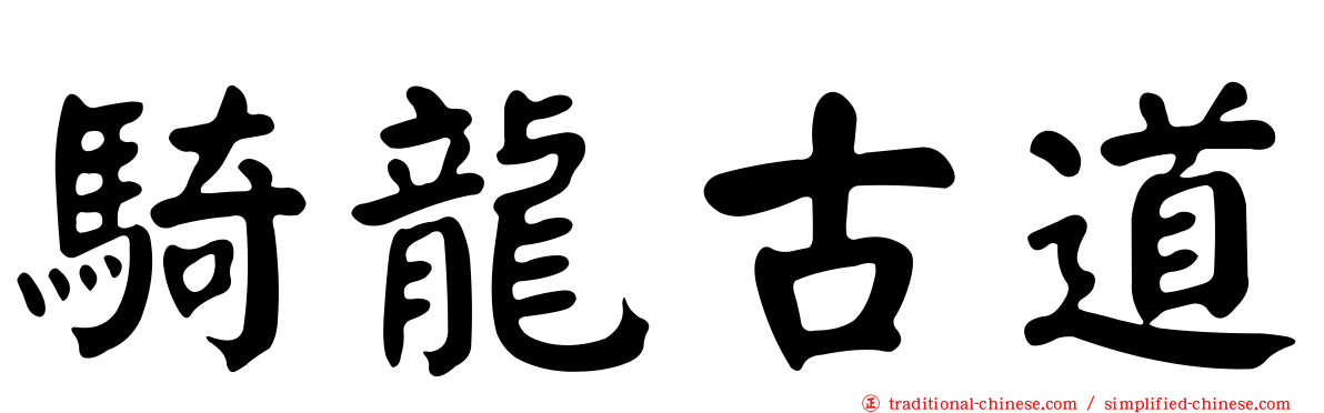 騎龍古道