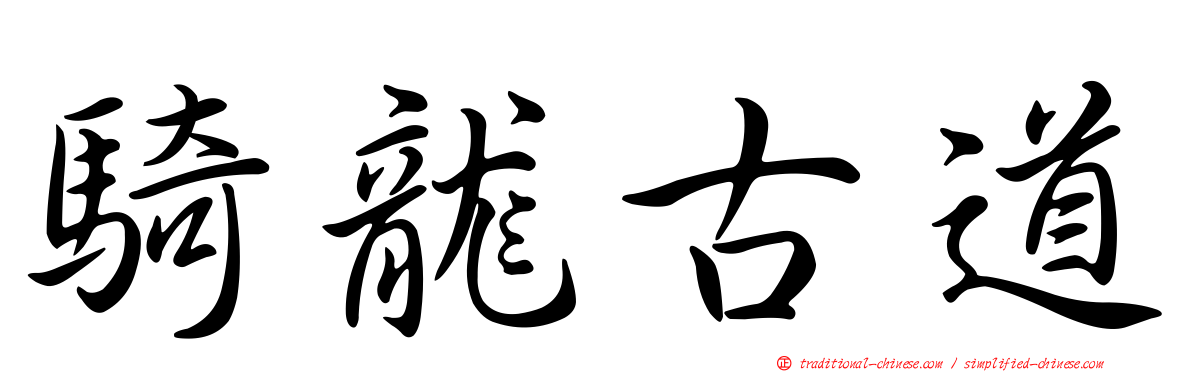 騎龍古道