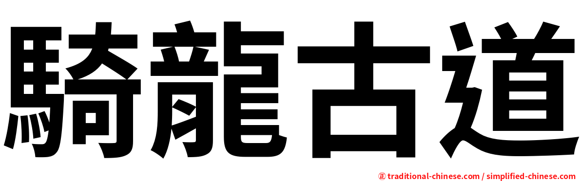 騎龍古道
