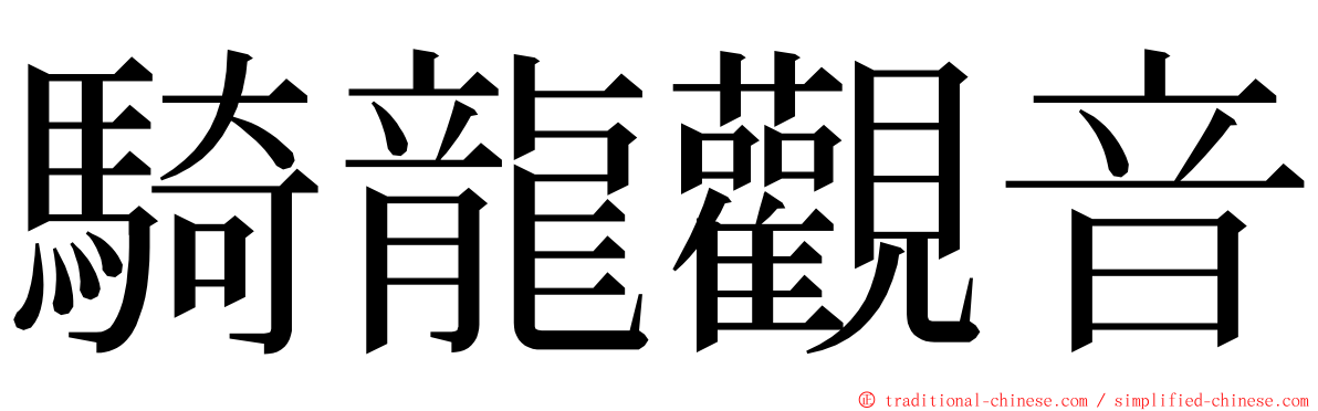 騎龍觀音 ming font
