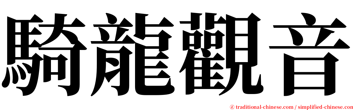 騎龍觀音 serif font