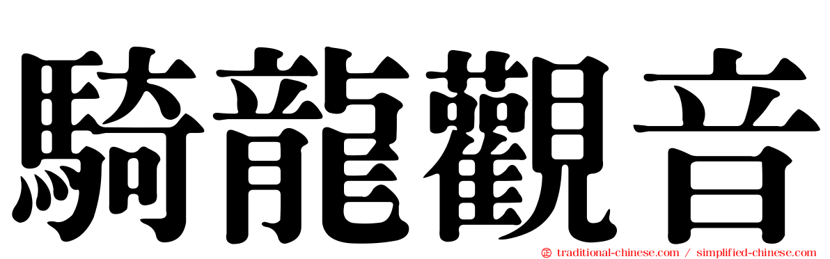 騎龍觀音