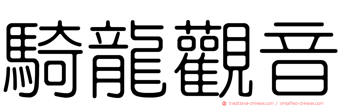 騎龍觀音
