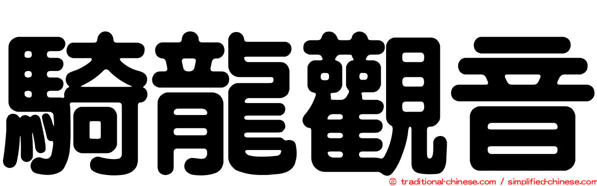 騎龍觀音