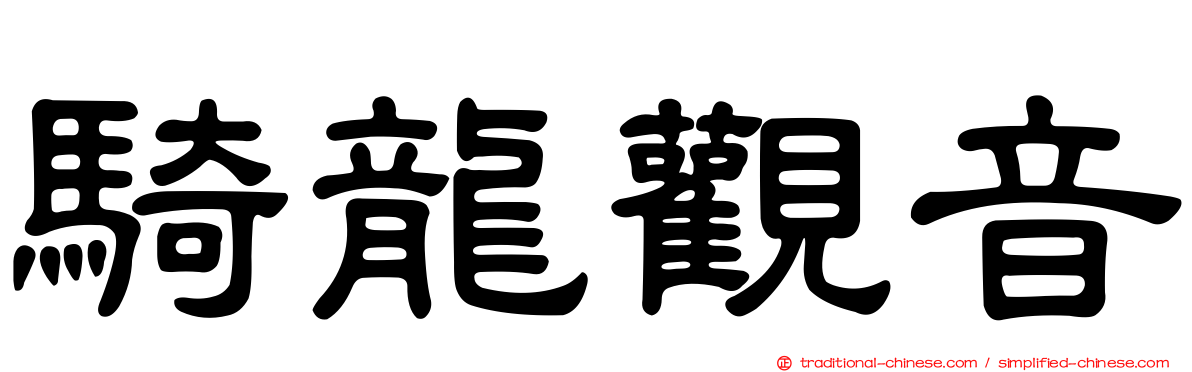 騎龍觀音