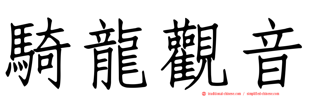 騎龍觀音