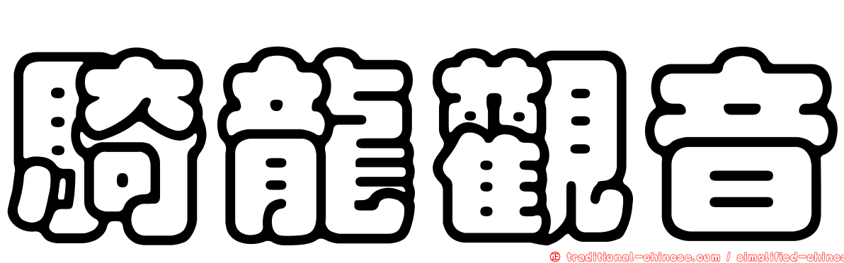 騎龍觀音