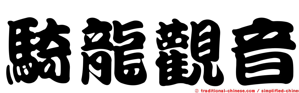 騎龍觀音