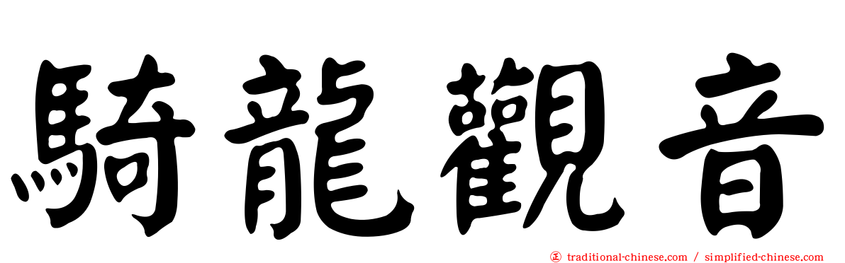 騎龍觀音