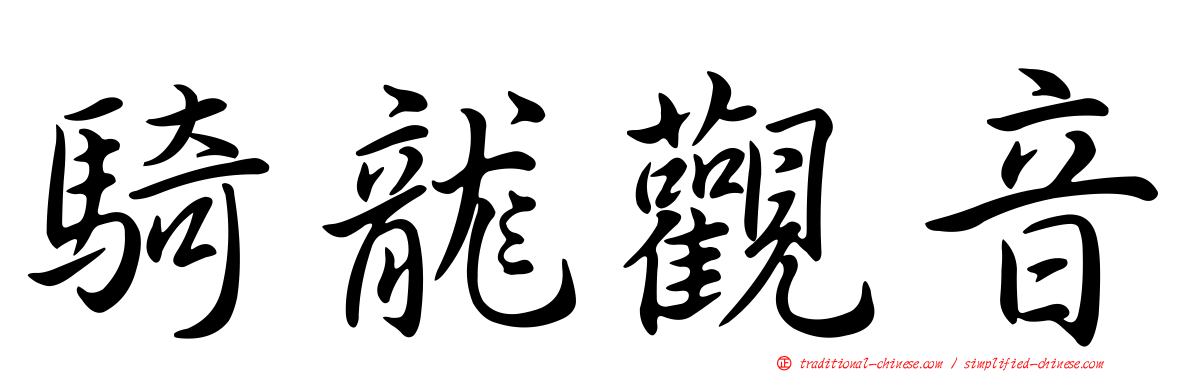 騎龍觀音