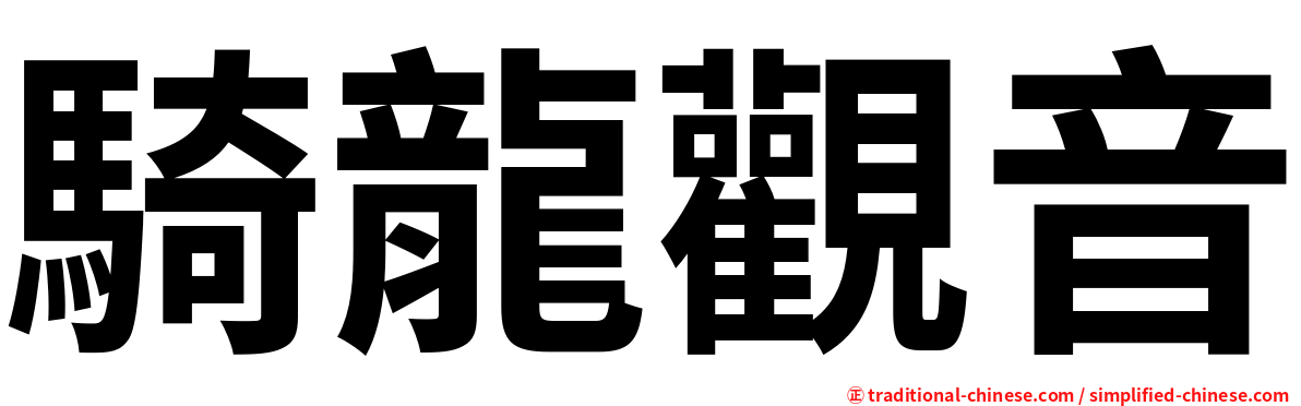 騎龍觀音