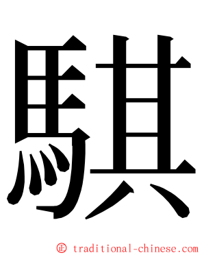 騏 ming font
