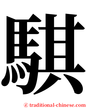 騏 serif font