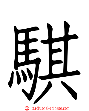 騏