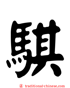 騏
