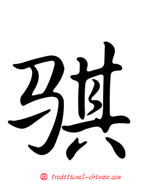 騏