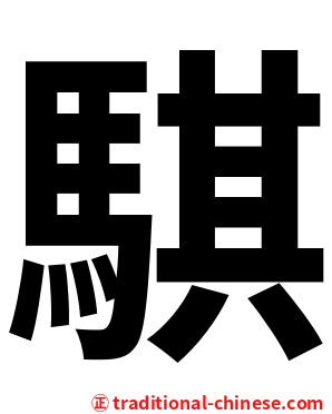 騏