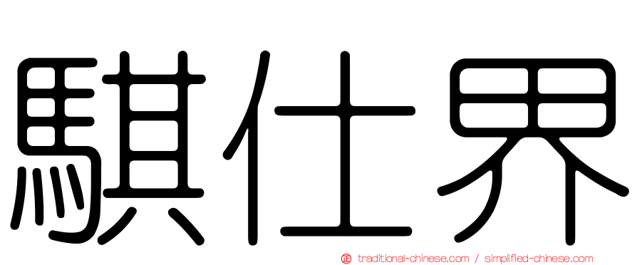騏仕界