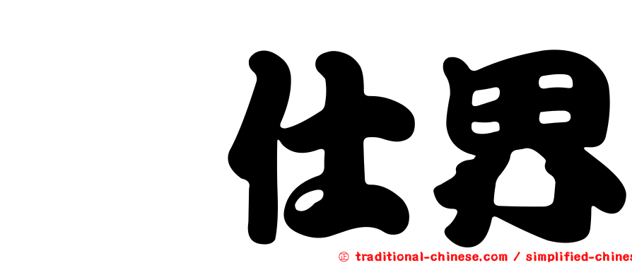 騏仕界