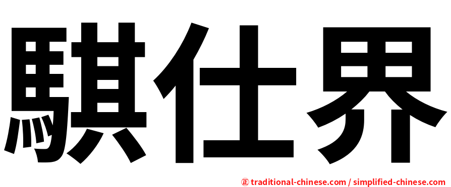 騏仕界