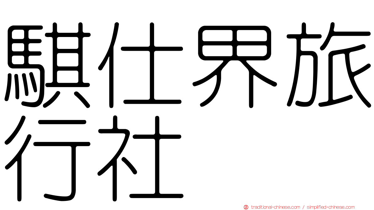 騏仕界旅行社