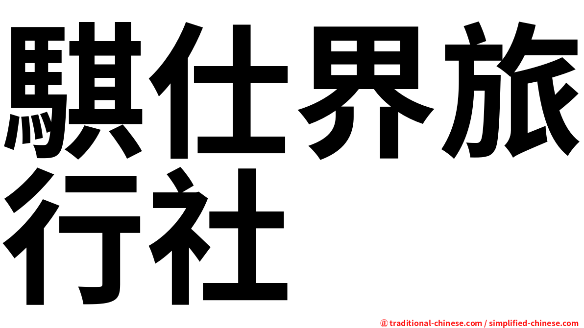 騏仕界旅行社