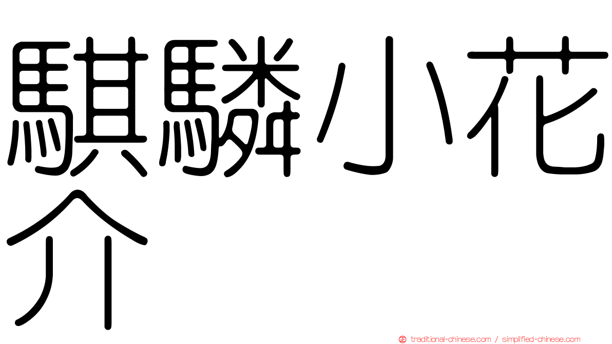 騏驎小花介