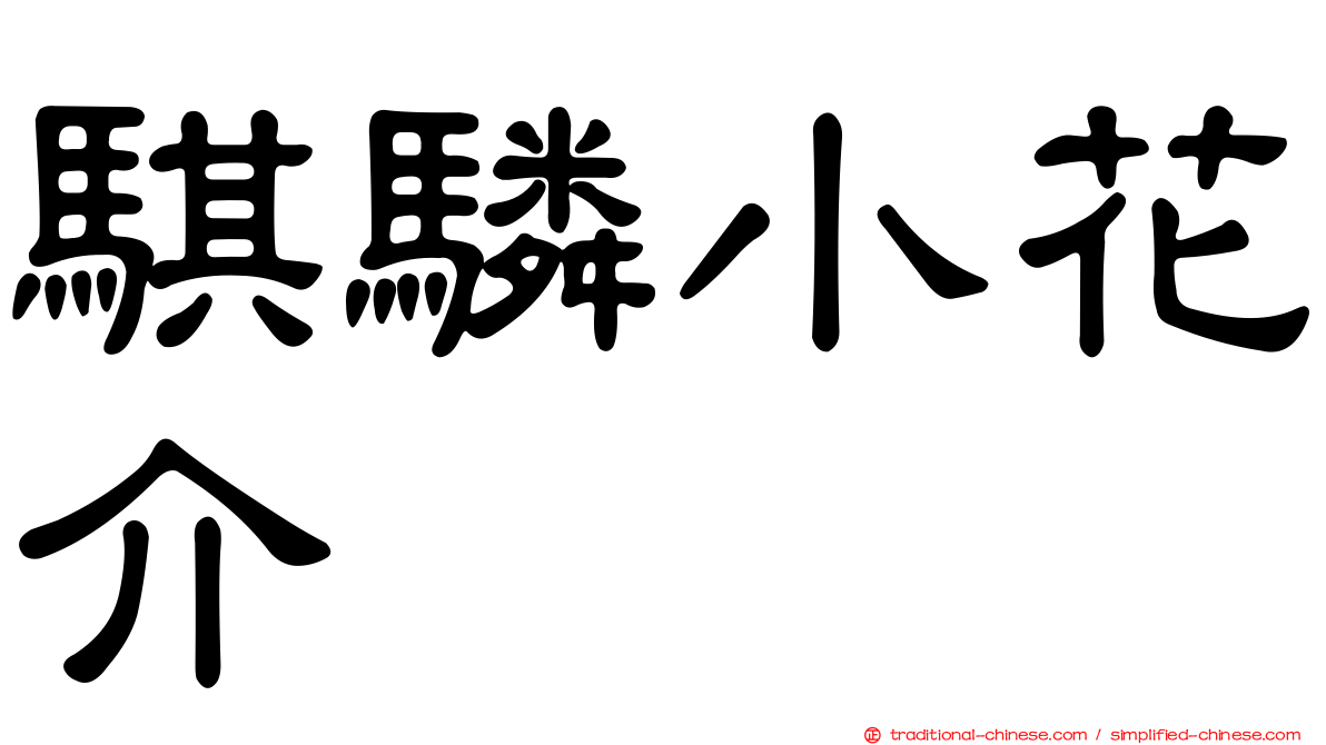 騏驎小花介