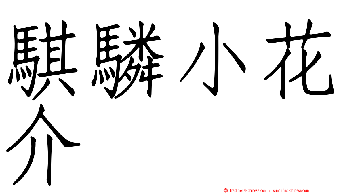 騏驎小花介