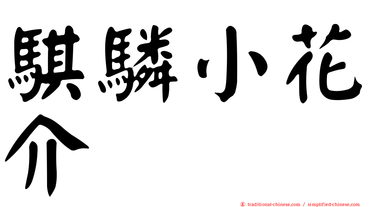 騏驎小花介