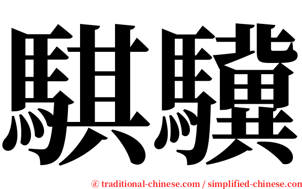 騏驥 serif font