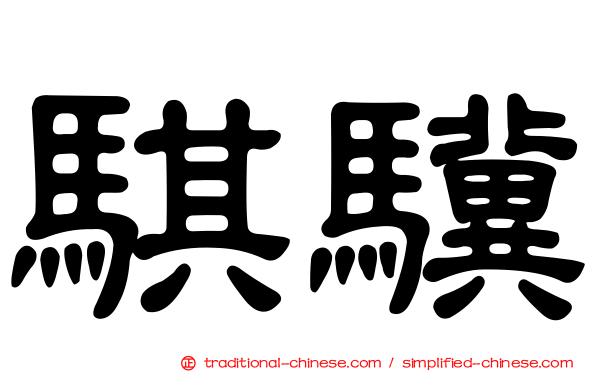 騏驥