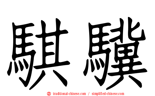 騏驥