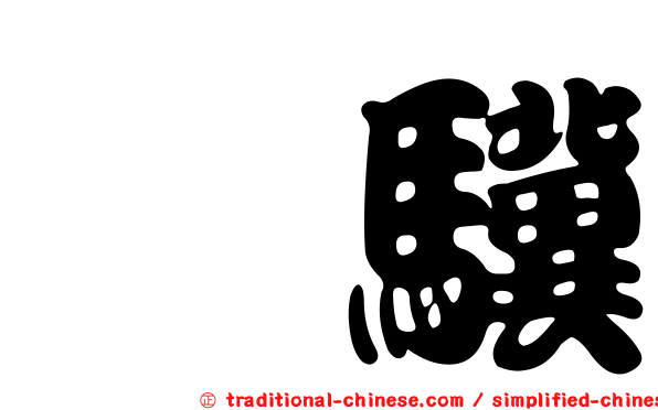 騏驥